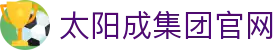 中国·太阳集团tyc9728(股份)有限公司-官方网站